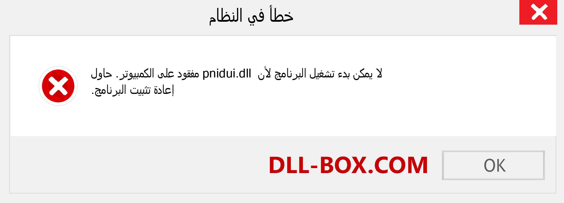 ملف pnidui.dll مفقود ؟. التنزيل لنظام التشغيل Windows 7 و 8 و 10 - إصلاح خطأ pnidui dll المفقود على Windows والصور والصور