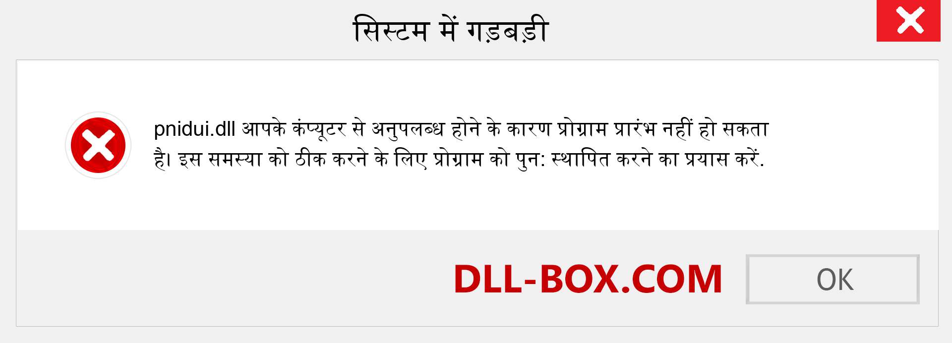 pnidui.dll फ़ाइल गुम है?. विंडोज 7, 8, 10 के लिए डाउनलोड करें - विंडोज, फोटो, इमेज पर pnidui dll मिसिंग एरर को ठीक करें